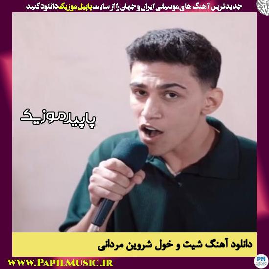 دانلود آهنگ شیت و خول از شروین مردانی